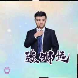 张明远