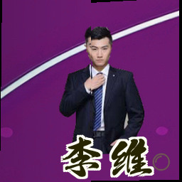 李维