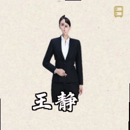 王静